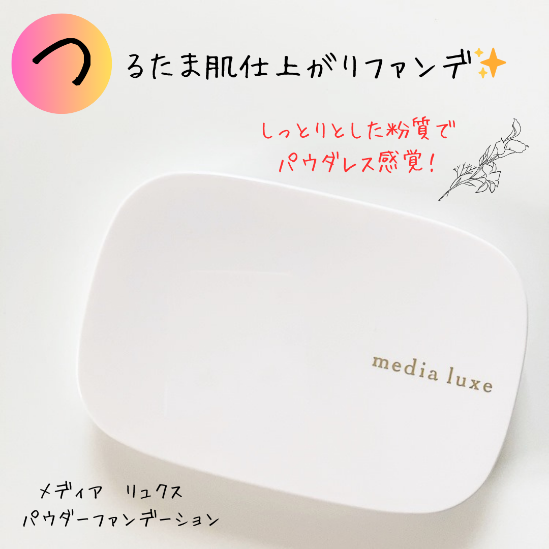 パウダーファンデーション/media luxe/パウダーファンデーションを使ったクチコミ(1枚目)
