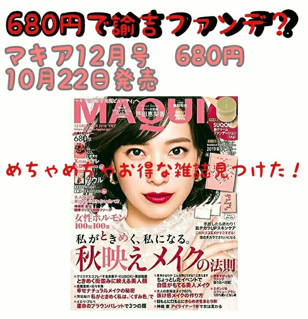 MAQUIA 2018年12月号/MAQUIA/雑誌を使ったクチコミ（1枚目）