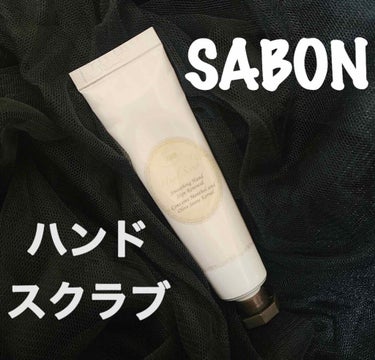 ハンドスクラブ/SABON/ハンドクリームを使ったクチコミ（1枚目）