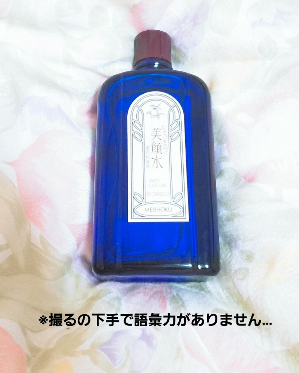 明色美顔水 薬用化粧水/美顔/化粧水を使ったクチコミ（1枚目）