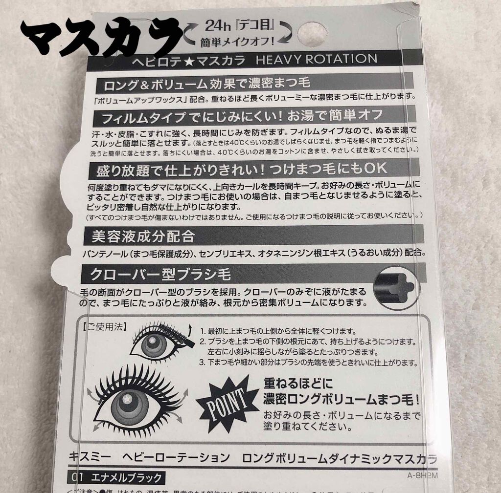 ロングボリュームダイナミックマスカラ/ヘビーローテーション/マスカラを使ったクチコミ（2枚目）