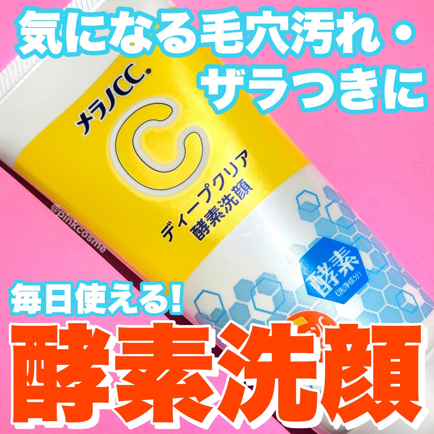 ディープクリア酵素洗顔 /メラノCC/洗顔フォームを使ったクチコミ(1枚目)