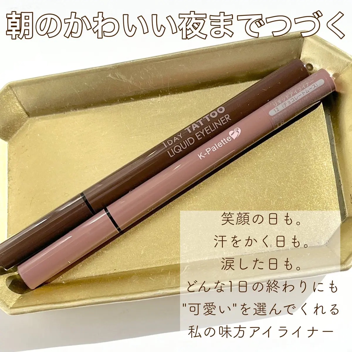 1DAY TATTOO リキッドアイライナー/K-パレット/リキッドアイライナーを使ったクチコミ（2枚目）