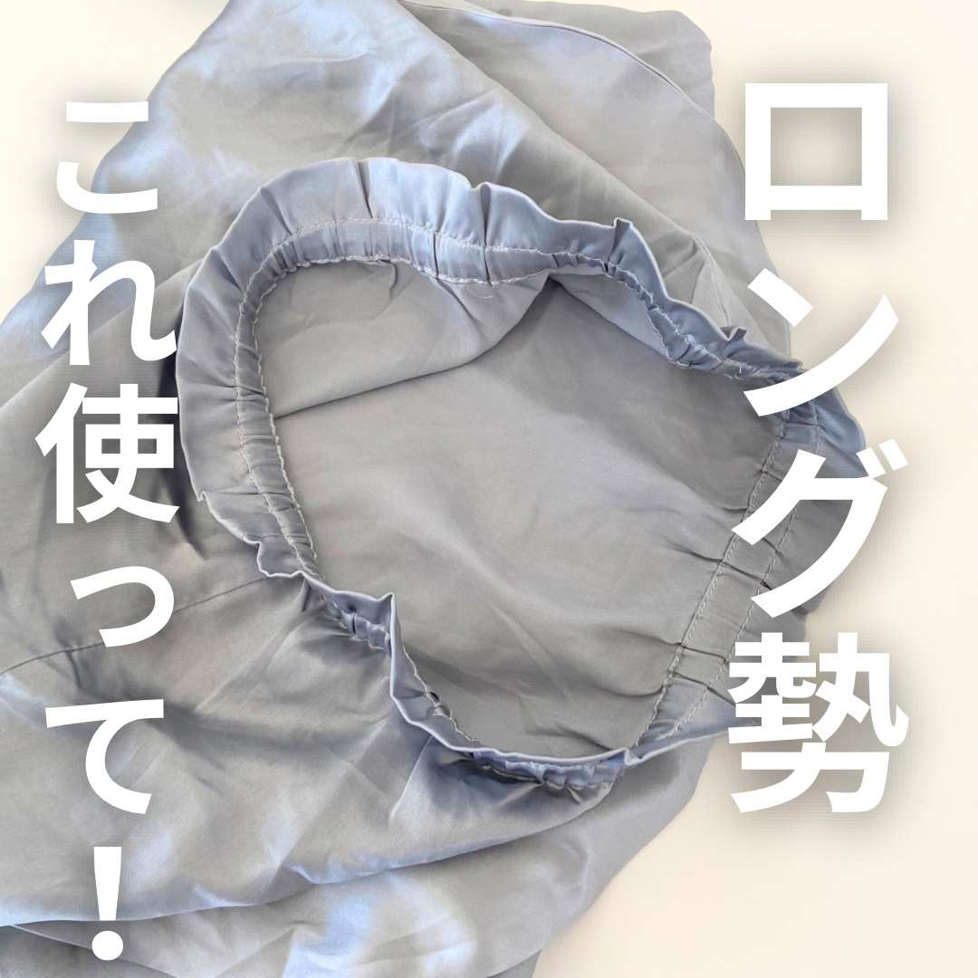 ロング勢みんな使ったほうがいい。。
COCOSILKのシルク ナイトキャップ　

ちょっと高いけど買ってよかったCOCOSILKのナイトキャップを紹介します！

私は胸下くらいの長さで60cmで余裕でした！

ずっとシルクの枕カバーを使って