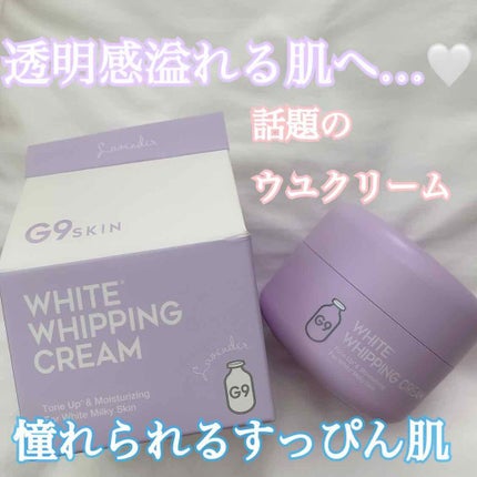 WHITE WHIPPING CREAM(ウユクリーム)/G9SKIN/化粧下地を使ったクチコミ(1枚目)