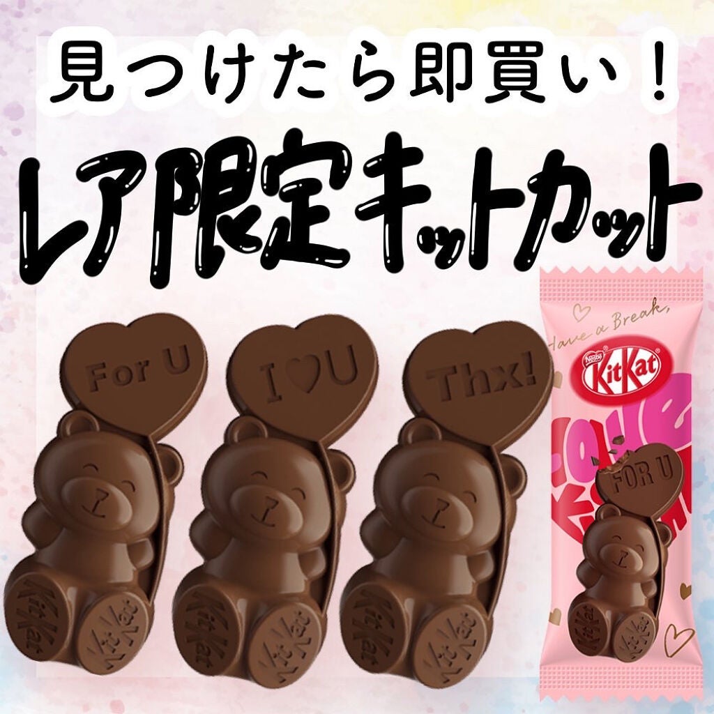 アフリカ少女🐘モテコスメ on LIPS 「【バレンタイン】\今超絶話題の限定キットカット/クマちゃん可愛..」(1枚目)