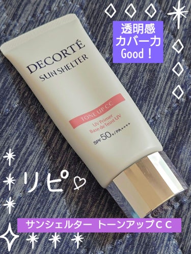 サンシェルター トーンアップCC/DECORTÉ/CCクリームを使ったクチコミ（1枚目）