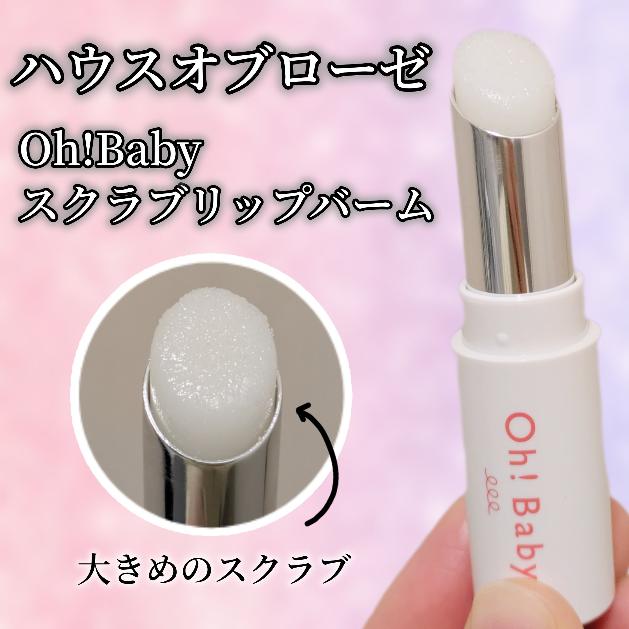 Oh！Baby スクラブリップバーム/ハウス オブ ローゼ/リップスクラブを使ったクチコミ（1枚目）