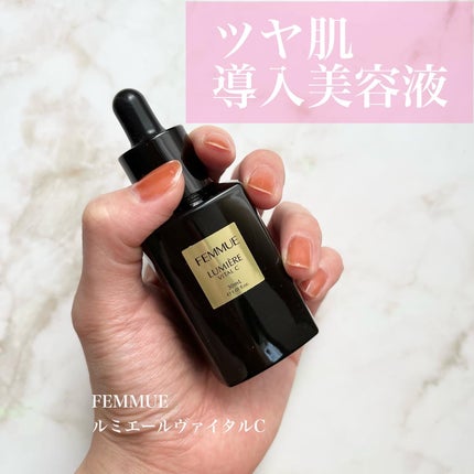 ルミエール ヴァイタルC/FEMMUE/ブースター・導入液を使ったクチコミ(1枚目)