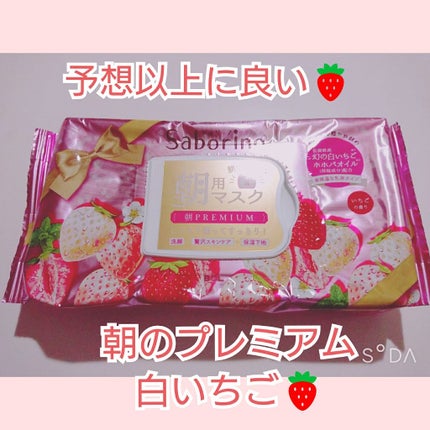 目ざまシート プレミアム 白いちご/サボリーノ/シートマスク・パックを使ったクチコミ(1枚目)