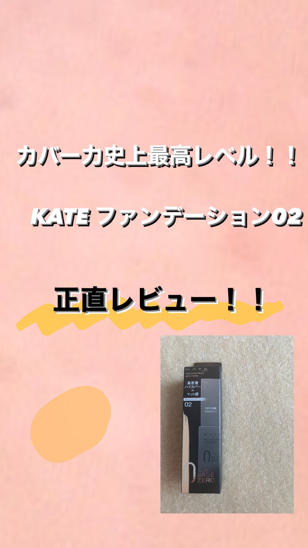 KATE リアルカバーリキッド（セミマット）のクチコミ「今回はLIPPS様からプレゼントで頂いた
｢KATEリアルカバーリキッドセミマット02」 をレ.....」（1枚目）