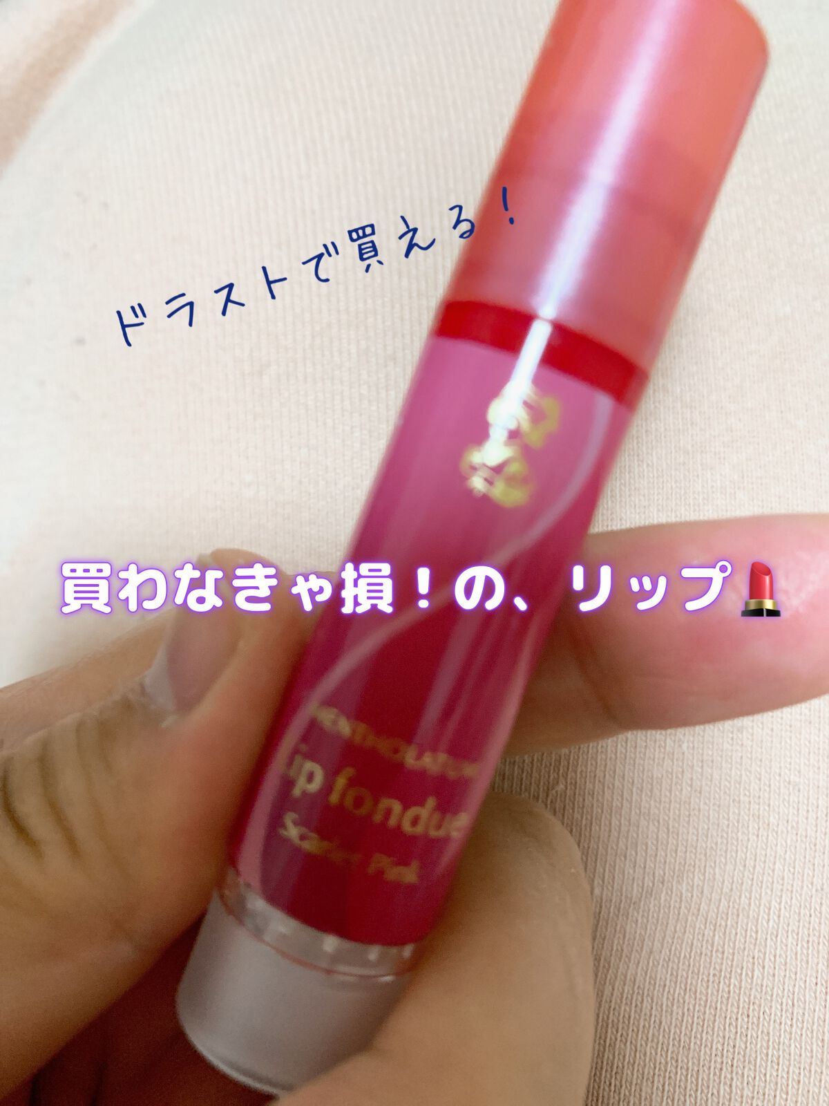 リップフォンデュ/メンソレータム/リップバームを使ったクチコミ（1枚目）