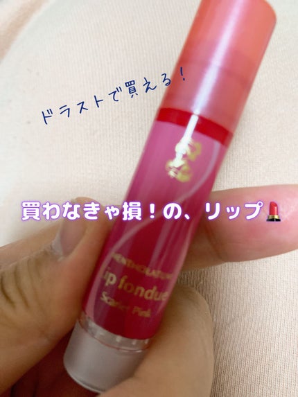 リップフォンデュ/メンソレータム/リップバームを使ったクチコミ(1枚目)