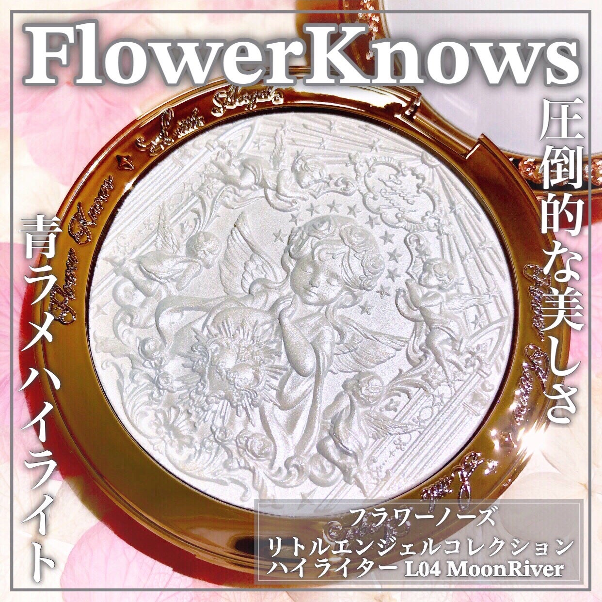 フラワーノーズ リトルエンジェルコレクション ハイライター/FlowerKnows/パウダーハイライトを使ったクチコミ(1枚目)