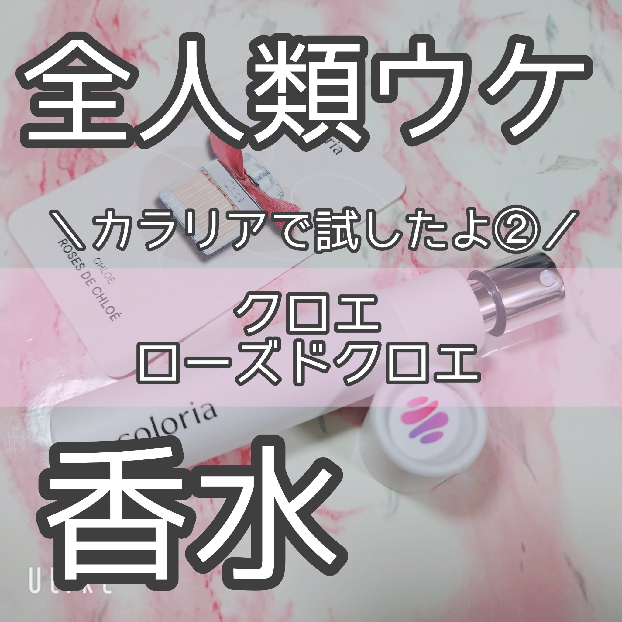 ローズ ド クロエ オードトワレ/クロエ/香水(レディース)を使ったクチコミ（1枚目）