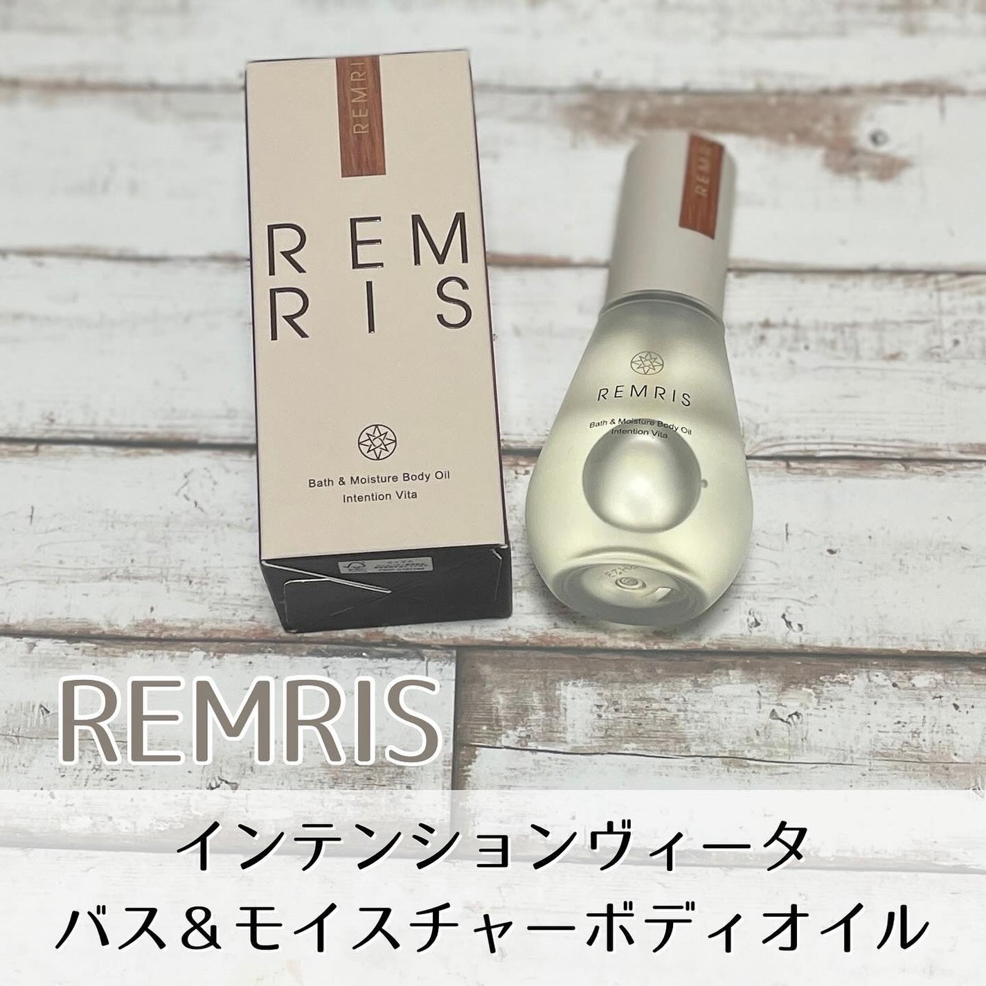 バス&モイスチャーボディオイル/REMRIS/ボディオイルを使ったクチコミ(1枚目)