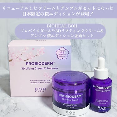 BIOHEAL BOH プロバイオダーム 3Dリフティングクリームのクチコミ「「塗るハイフ」で注目を集めていたバイオヒールボのリフティングクリームがリニューアル！

3Dリ.....」（2枚目）