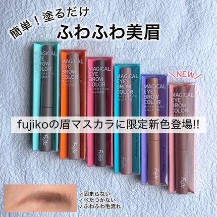 Fujiko マジカルアイブロウカラーのクチコミ「Fujiko
フジコ マジカルアイブロウカラー 3g 1,408円(税込)
《眉マスカ.....」(1枚目)