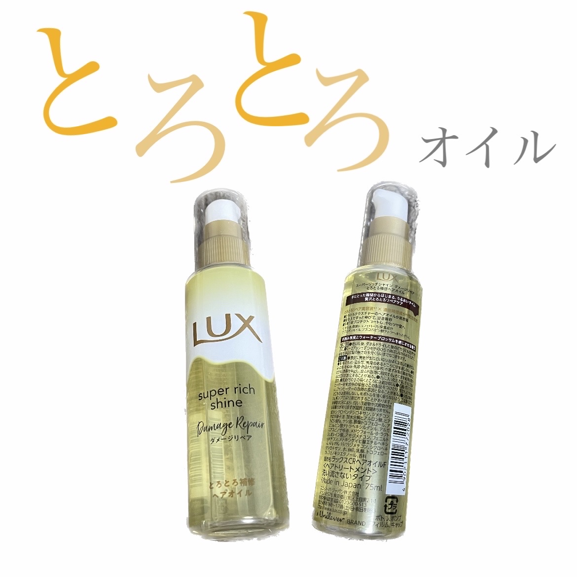 スーパーリッチシャイン ダメージリペア とろとろ補修ヘアオイル/LUX/ヘアオイルを使ったクチコミ（1枚目）