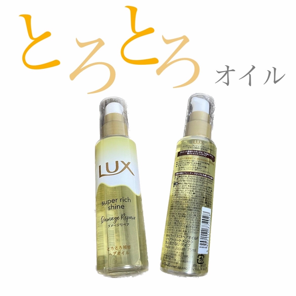 スーパーリッチシャイン ダメージリペア とろとろ補修ヘアオイル/LUX/ヘアオイルを使ったクチコミ(1枚目)