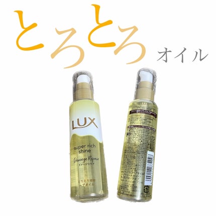 スーパーリッチシャイン ダメージリペア とろとろ補修ヘアオイル/LUX/ヘアオイルを使ったクチコミ(1枚目)