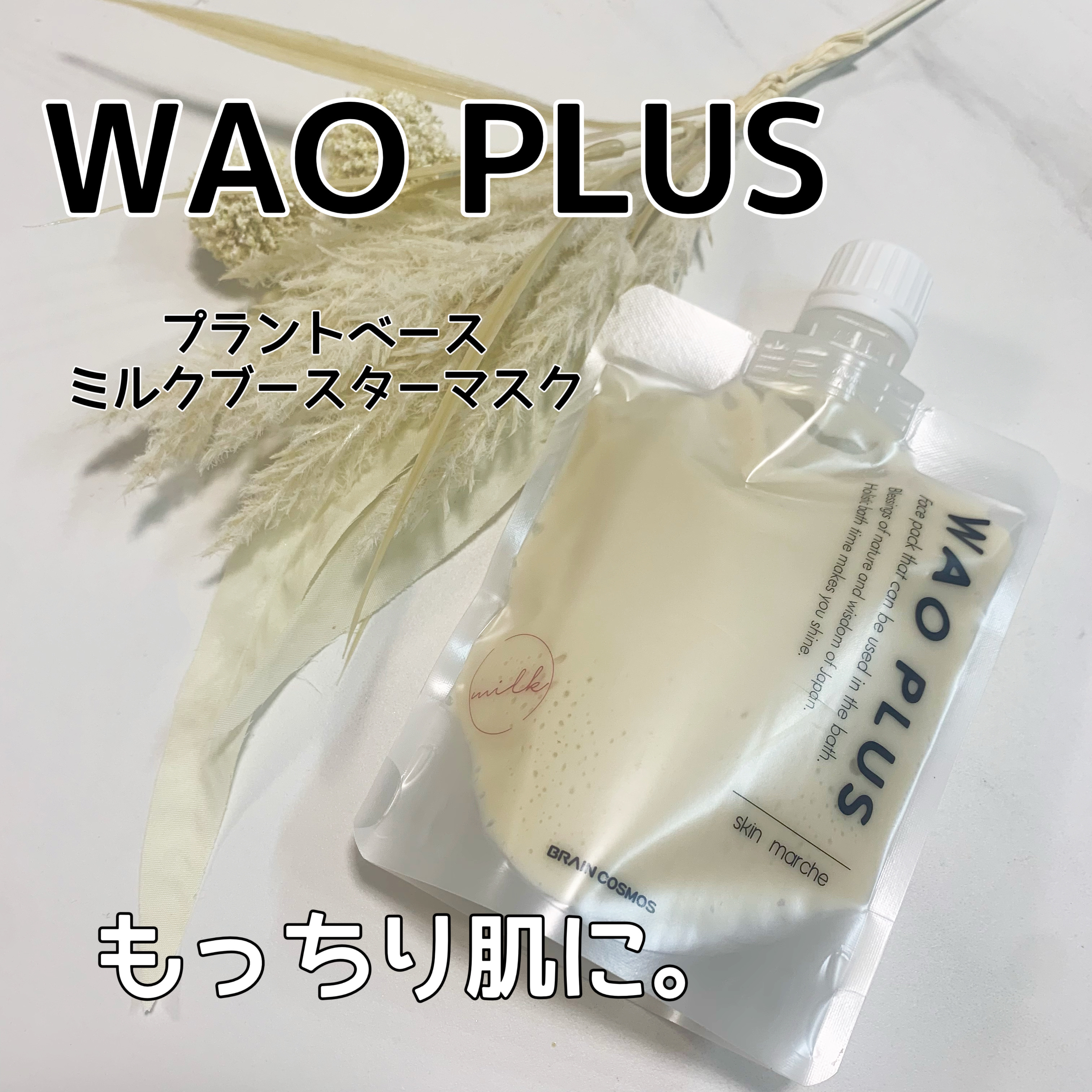 skinmarche WAOPLUS プラントベースミルクブースターマスク/ブレーンコスモス/洗い流すパック・マスクを使ったクチコミ（1枚目）