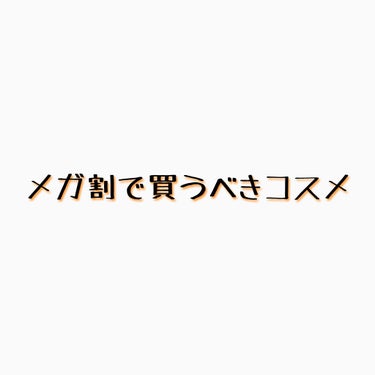 もうすぐ今年はじめてのメガ割が始まります✨

《2/25〜3/6》年に4回しかないお得な9日が始まります！
個人的に買ってよかったおすすめのものを紹介します。

○étude プレイカラーアイズ  ミュ