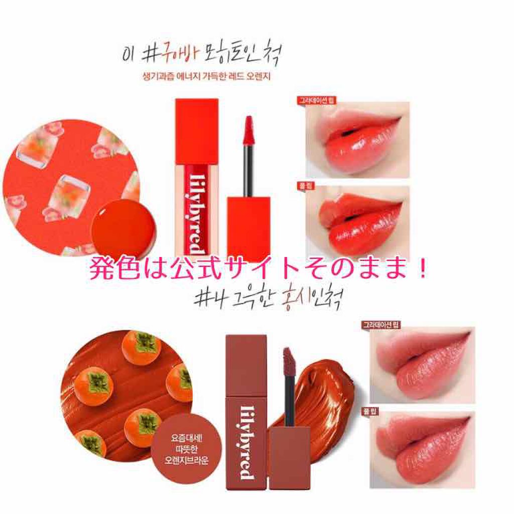 ムードライアー ベルベットティント/lilybyred/リップティントを使ったクチコミ（3枚目）