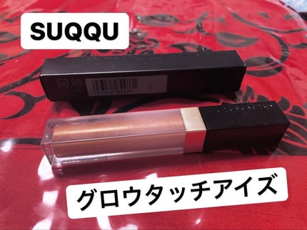 グロウ タッチ アイズ/SUQQU/リキッドアイシャドウを使ったクチコミ(1枚目)