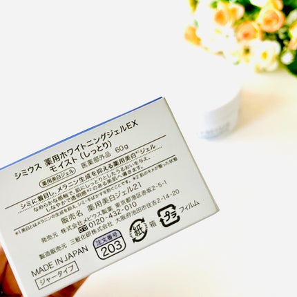 薬用ホワイトニングジェルEX モイスト(しっとり)/シミウス/オールインワン化粧品を使ったクチコミ(2枚目)