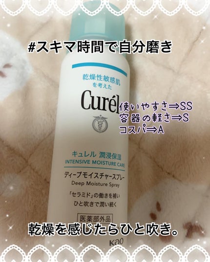 ディープモイスチャースプレー/キュレル/ミスト状化粧水を使ったクチコミ(1枚目)