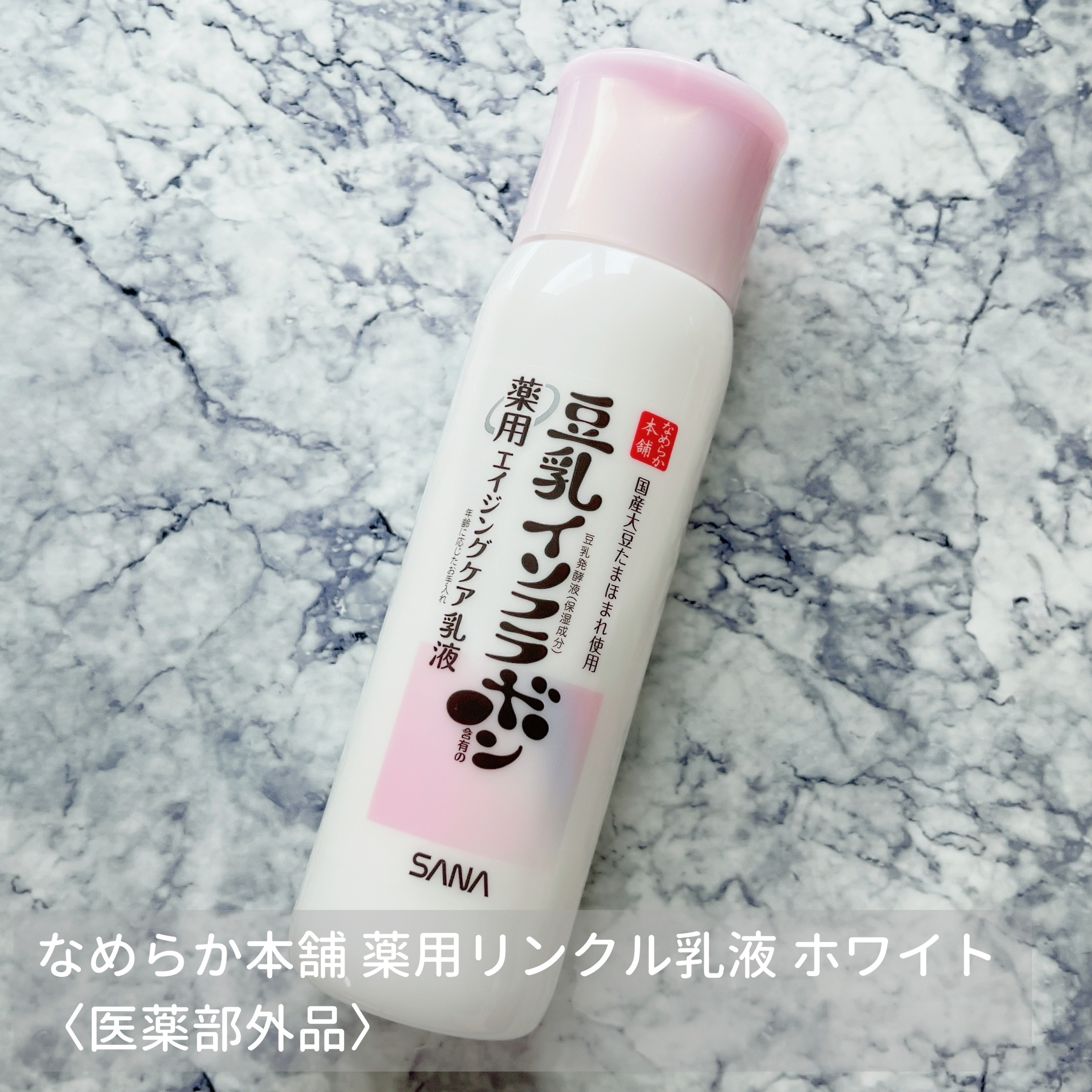 薬用リンクル乳液 ホワイト/なめらか本舗/乳液を使ったクチコミ（1枚目）