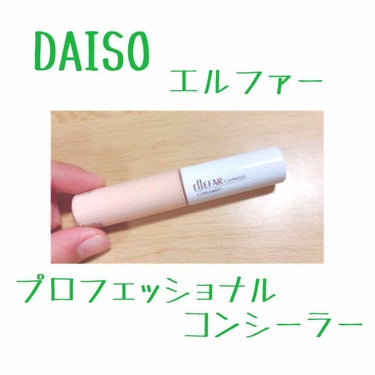 エルファープロフェッショナルコンシーラー/DAISO/コンシーラーを使ったクチコミ（1枚目）