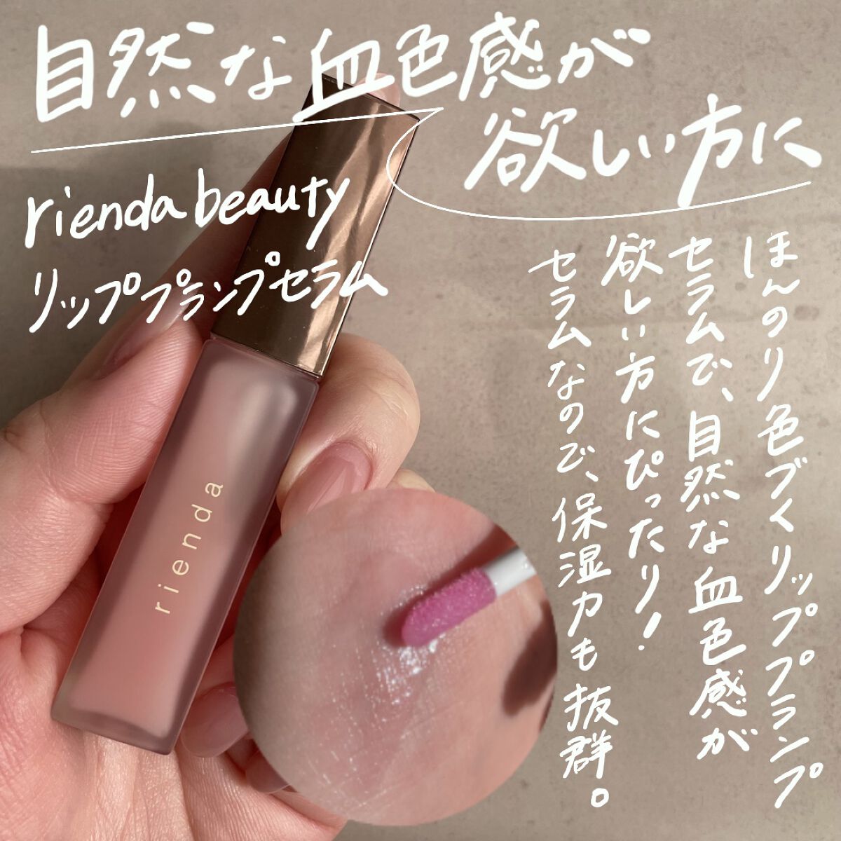 リッププランプセラム/rienda beauty/リップ美容液を使ったクチコミ（3枚目）