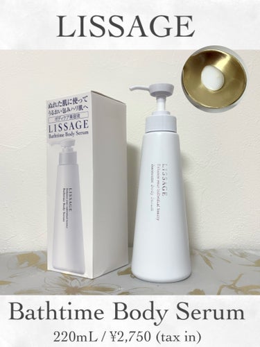 リサージ バスタイム ボディセラムのクチコミ「#PR #リサージ

LISSAGE バスタイム ボディセラム
220mL / 税込2,750.....」（1枚目）