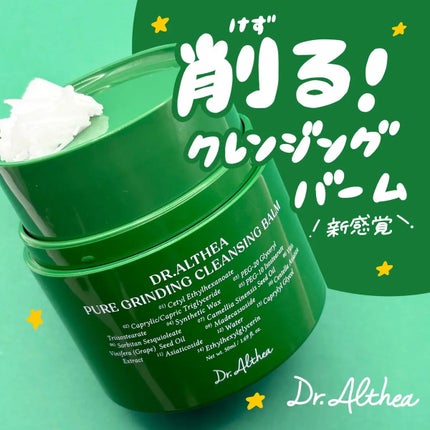 ピュアグラインディングクレンジングバーム/Dr.Althea/クレンジングバームを使ったクチコミ(1枚目)