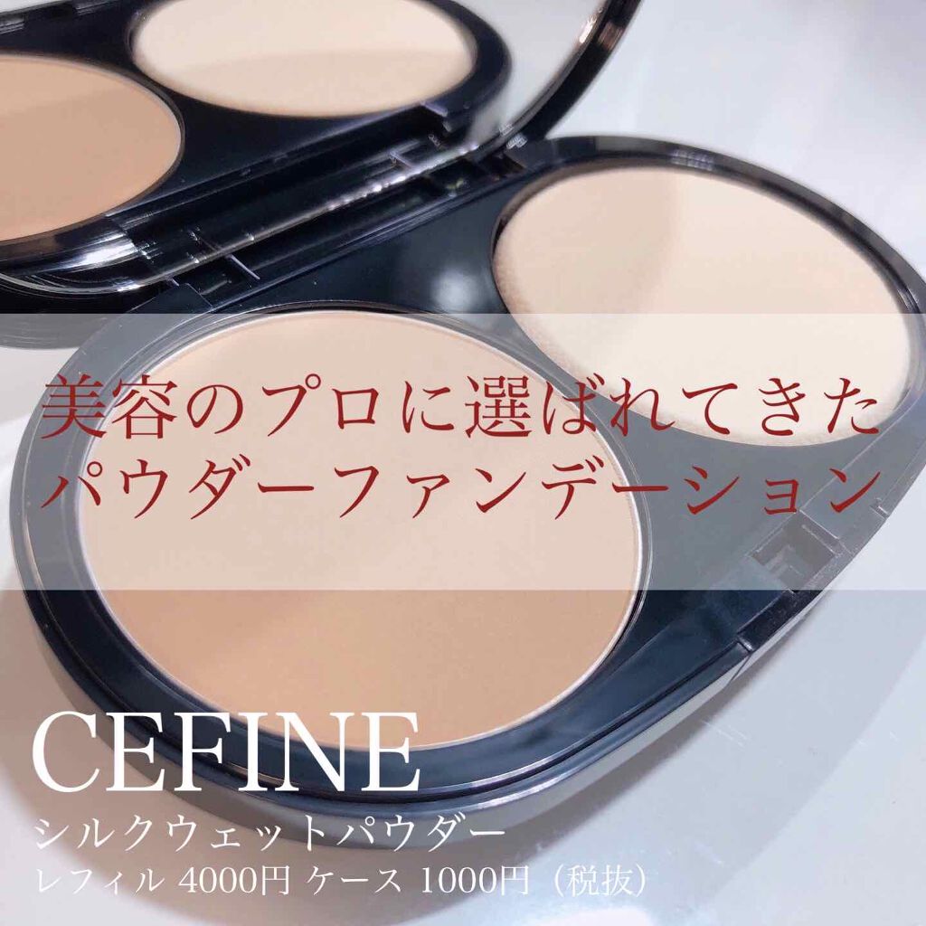 シルクウェットパウダー/セフィーヌ/パウダーファンデーションを使ったクチコミ（1枚目）