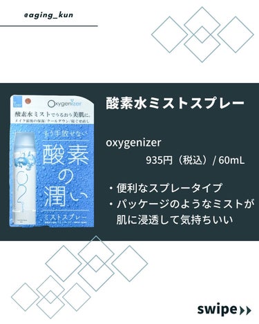 酸素水ミストスプレー 60ml(1本入)/Oxygenizer/ミスト状化粧水を使ったクチコミ（2枚目）