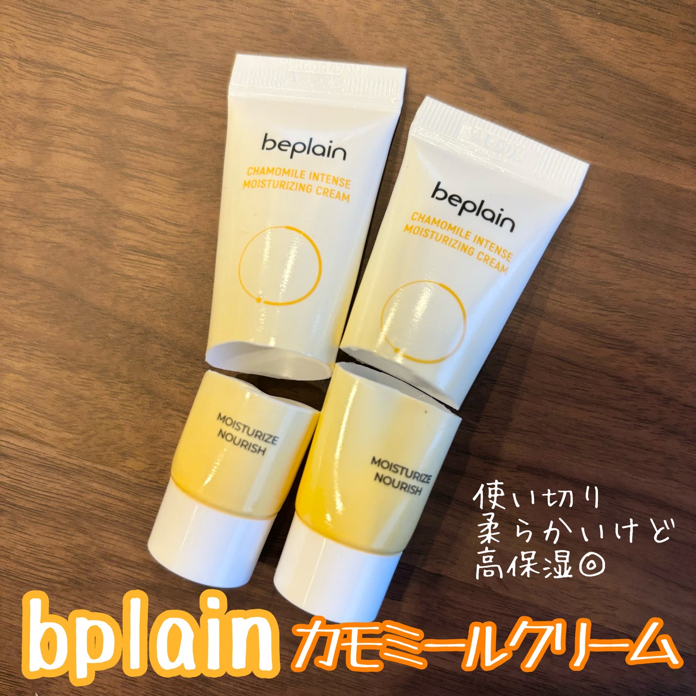 カモミール保湿クリーム/beplain/フェイスクリームを使ったクチコミ(1枚目)