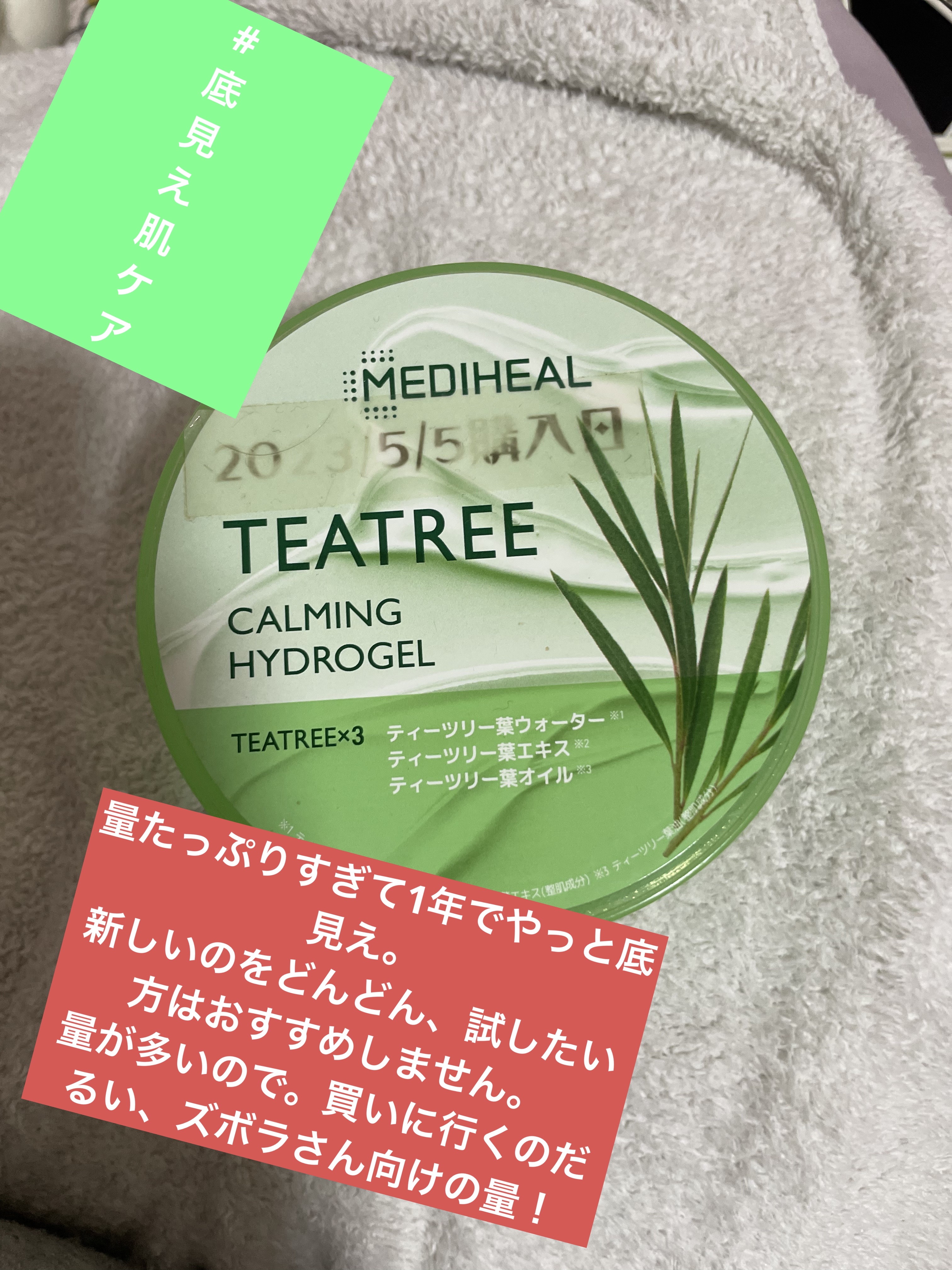 ティーツリーカーミングハイドロジェル/MEDIHEAL/ボディローションを使ったクチコミ（1枚目）