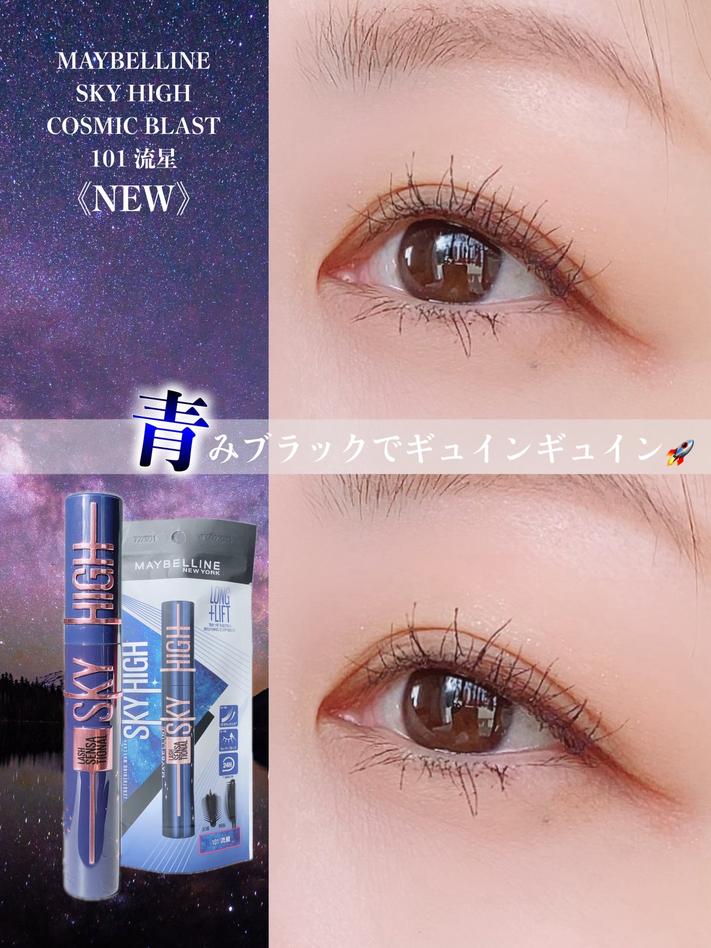 スカイハイ コスミックブラスト/MAYBELLINE NEW YORK/マスカラを使ったクチコミ(1枚目)