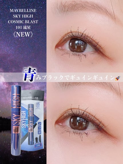 スカイハイ コスミックブラスト/MAYBELLINE NEW YORK/マスカラを使ったクチコミ(1枚目)