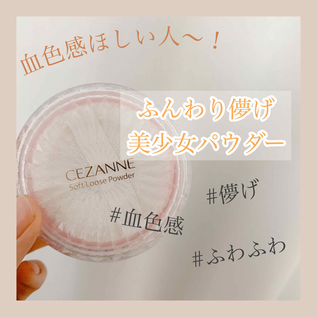 うるふわ仕上げパウダー/CEZANNE/ルースパウダーを使ったクチコミ（1枚目）