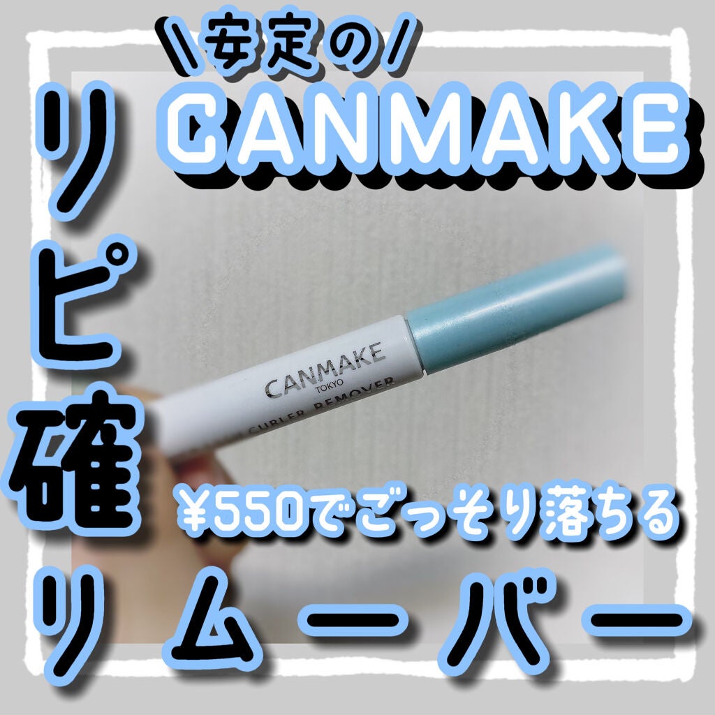 クイックラッシュカーラーリムーバー/キャンメイク/ポイントメイクリムーバーを使ったクチコミ(1枚目)