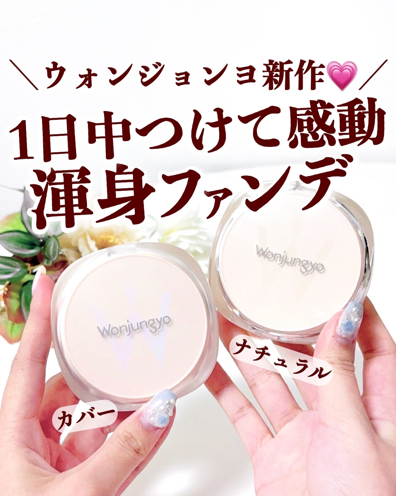 ウォンジョンヨ プロ パーフェクティングクッション カバー/Wonjungyo/クッションファンデーションを使ったクチコミ（1枚目）