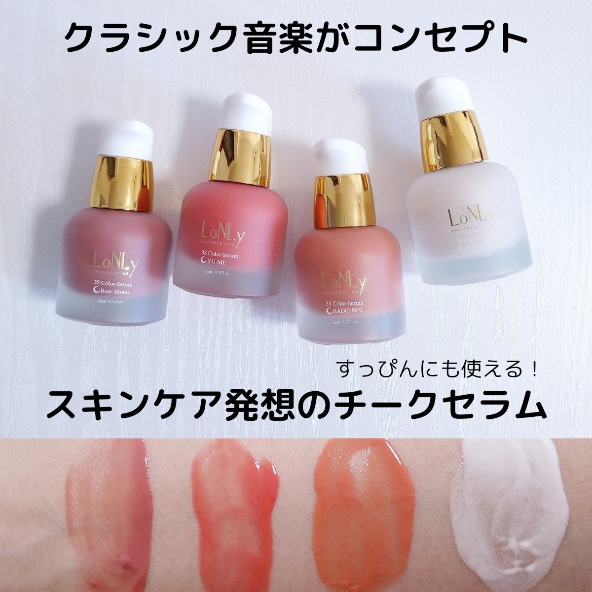 3S カラーセラム/LoNLy /リキッドチークを使ったクチコミ(1枚目)