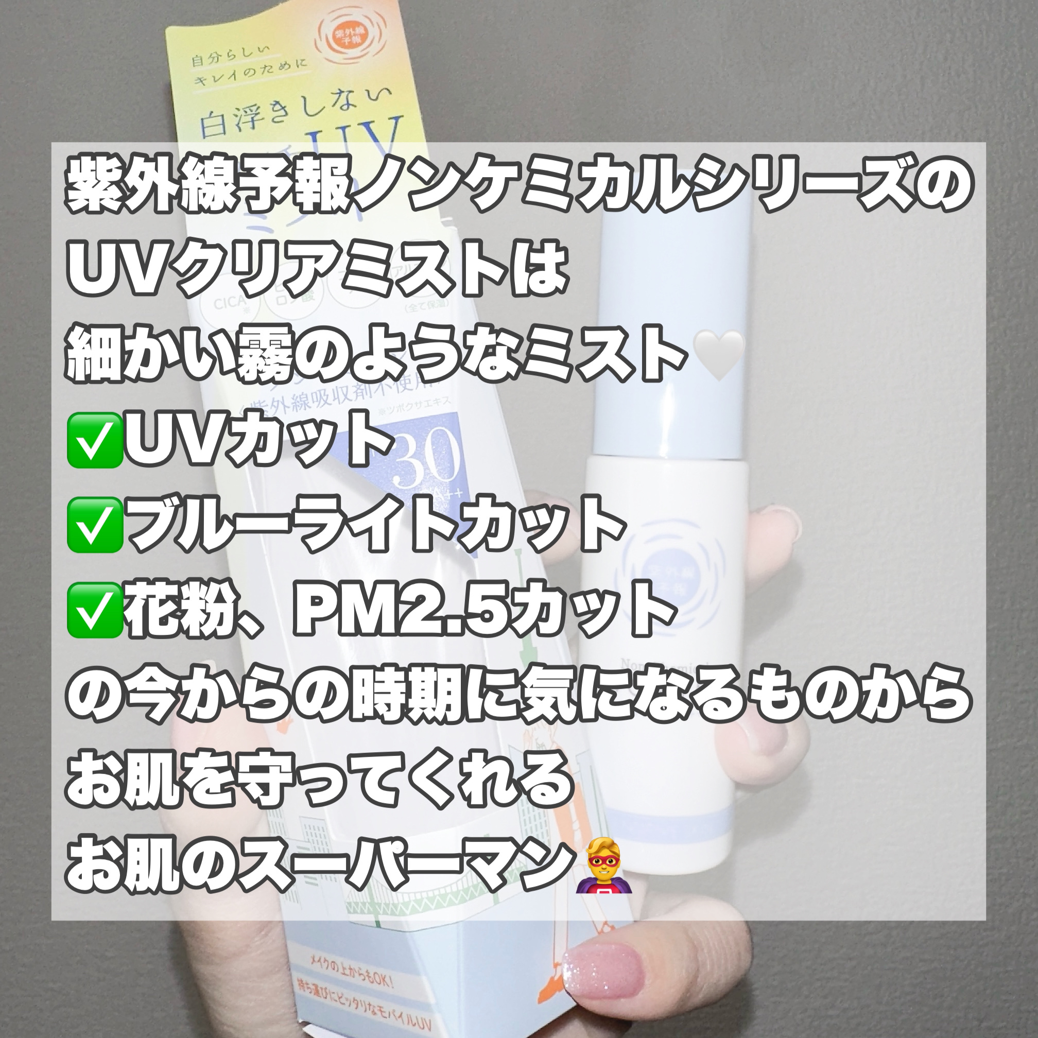 紫外線予報 ノンケミカル UVクリアミストM/紫外線予報/日焼け止めミスト・スプレーを使ったクチコミ（2枚目）