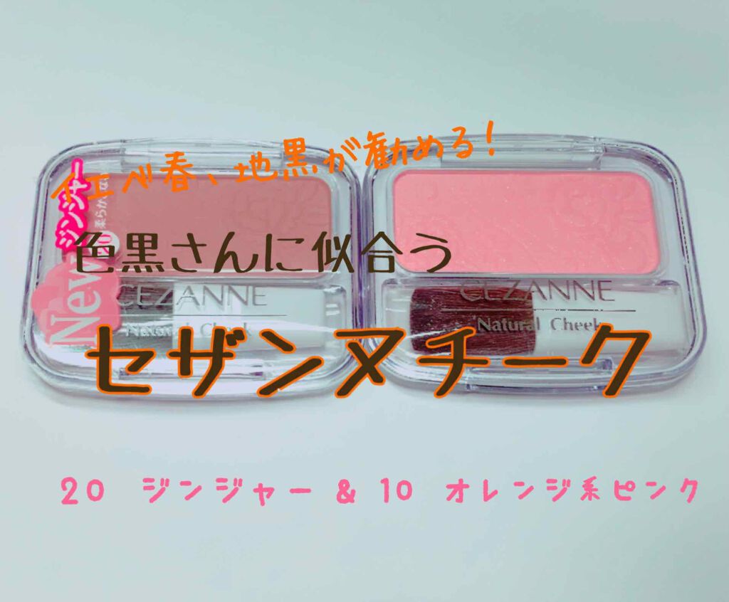 ナチュラル チークN/CEZANNE/パウダーチークを使ったクチコミ(1枚目)