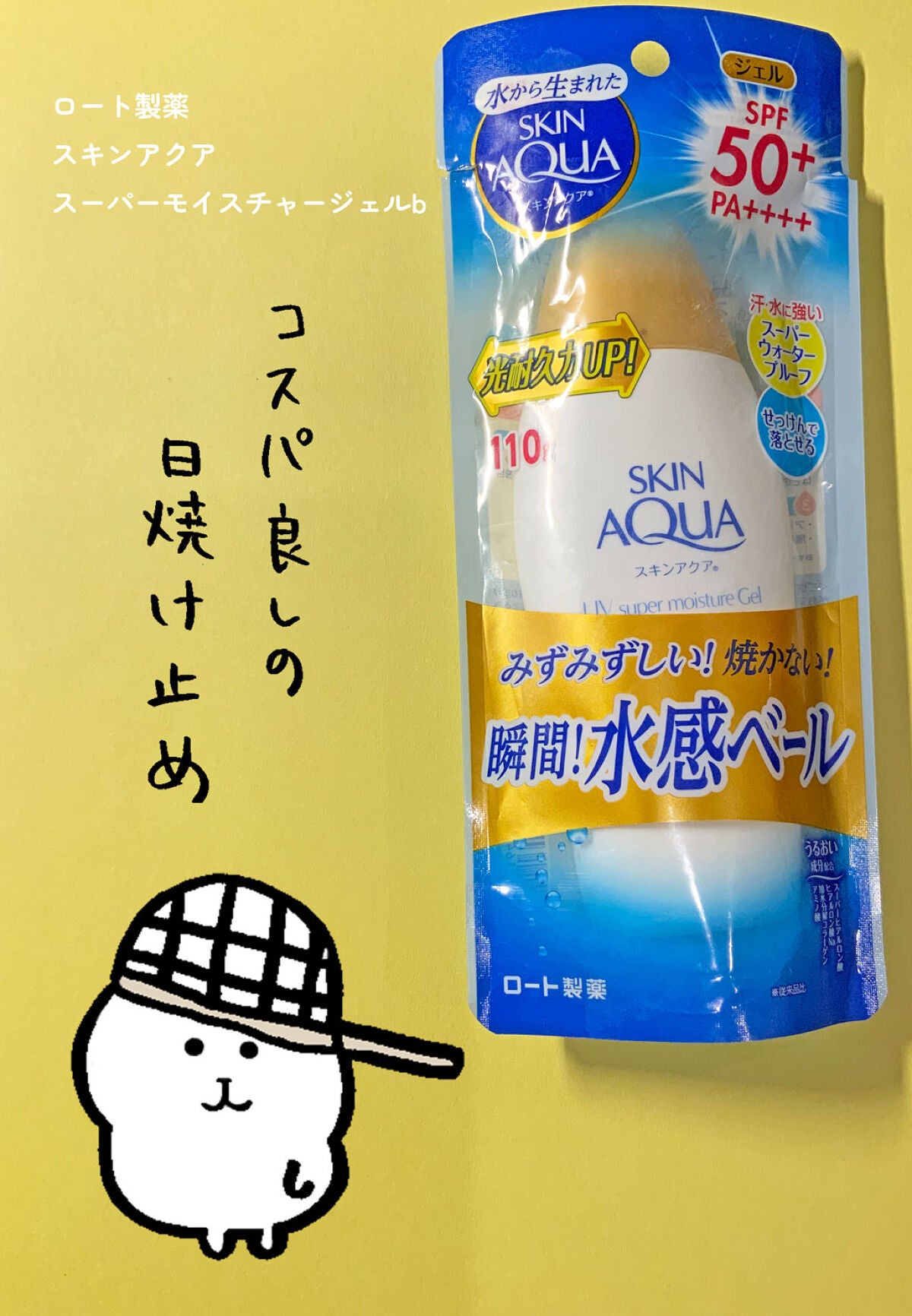 スキンアクア スーパーモイスチャージェル/スキンアクア/日焼け止めジェルを使ったクチコミ(1枚目)