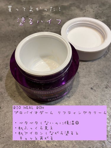 使い切りコスメ

BIO HEAL BOH
プロバイオダーム リフティングクリーム

塗るハイフと有名なクリーム。
コスパが良くてそこまで期待もしていなかったけど，すごくよかった！！

肌がふっくらと見